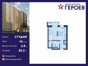 ЖК «Героев», планировка студии, 28.20 м²