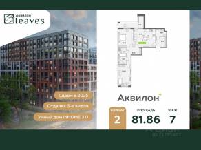 ЖК «Аквилон Leaves», планировка 2-комнатной квартиры, 81.86 м²