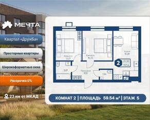 ЖК «Мечта», планировка 2-комнатной квартиры, 59.54 м²