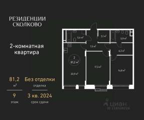 ЖК «Резиденции Сколково», планировка 2-комнатной квартиры, 81.20 м²