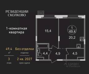 ЖК «Резиденции Сколково», планировка 1-комнатной квартиры, 49.40 м²