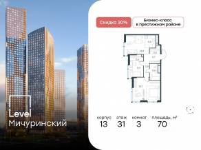 ЖК «Level Мичуринский», планировка 3-комнатной квартиры, 70.00 м²