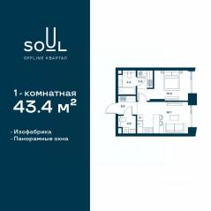 ЖК «Soul», планировка 1-комнатной квартиры, 43.40 м²