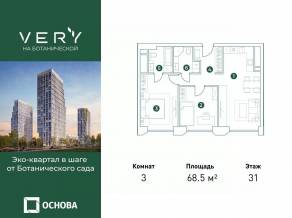 МФК «VERY на Ботанической», планировка 3-комнатной квартиры, 68.50 м²