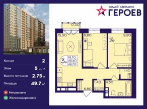 ЖК «Героев», планировка 2-комнатной квартиры, 49.70 м²