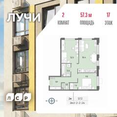 ЖК «Лучи», планировка 2-комнатной квартиры, 57.30 м²