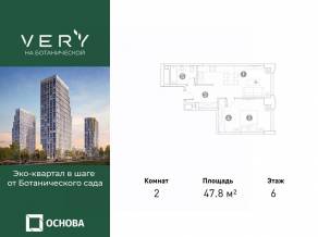 МФК «VERY на Ботанической», планировка 2-комнатной квартиры, 47.80 м²