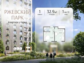 ЖК «ЛСР. Ржевский парк», планировка 1-комнатной квартиры, 32.90 м²