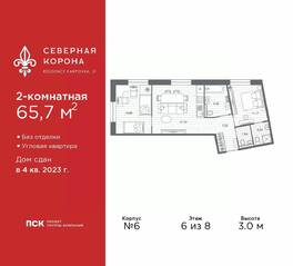 МФК «Северная Корона (ПСК)», планировка 2-комнатной квартиры, 65.70 м²