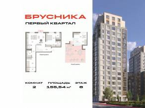 ЖК «Первый квартал», планировка 2-комнатной квартиры, 155.54 м²