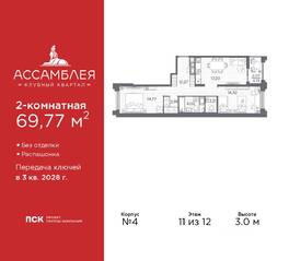 ЖК «Ассамблея», планировка 2-комнатной квартиры, 69.77 м²