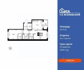 ЖК «1-й Ясеневский», планировка 2-комнатной квартиры, 62.90 м²