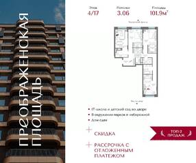 ЖК «Преображенская площадь», планировка 3-комнатной квартиры, 101.90 м²