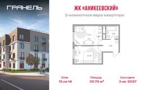 ЖК «Аникеевский», планировка 2-комнатной квартиры, 33.73 м²