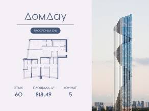 ЖК «Дом Дау», планировка 5-комнатной квартиры, 218.49 м²