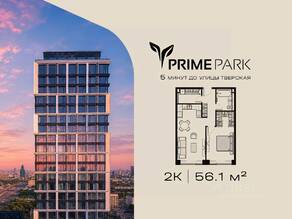 ЖК «Prime Park», планировка 2-комнатной квартиры, 56.10 м²