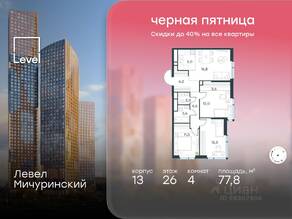 ЖК «Level Мичуринский», планировка 4-комнатной квартиры, 77.80 м²