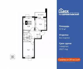 ЖК «1-й Шереметьевский», планировка 2-комнатной квартиры, 57.90 м²
