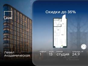 ЖК «Level Академическая», планировка студии, 24.90 м²