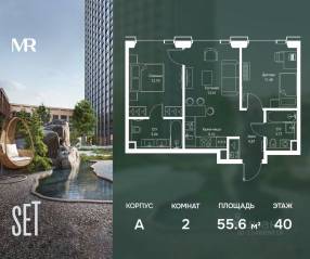 ЖК «SET», планировка 2-комнатной квартиры, 55.65 м²