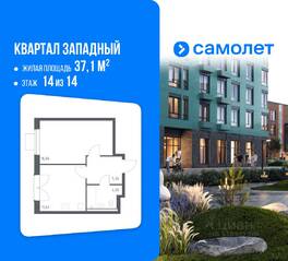 ЖК «Квартал Западный», планировка 1-комнатной квартиры, 37.10 м²
