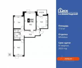 ЖК «1-й Ленинградский», планировка 3-комнатной квартиры, 77.80 м²
