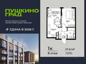 ЖК «Пушкино Град», планировка 1-комнатной квартиры, 37.80 м²
