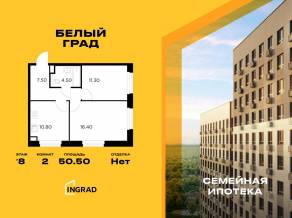 ЖК «Квартал Белый Град», планировка 2-комнатной квартиры, 50.50 м²