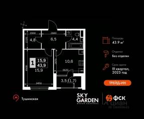 ЖК «Sky Garden», планировка 1-комнатной квартиры, 43.90 м²