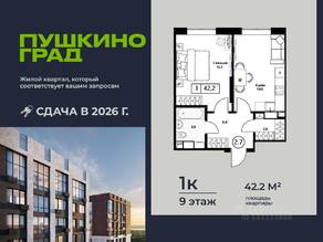 ЖК «Пушкино Град», планировка 1-комнатной квартиры, 42.20 м²