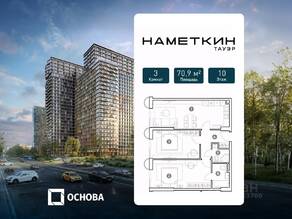 МФК «Nametkin Tower», планировка 3-комнатной квартиры, 70.90 м²