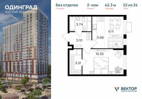 ЖК «Одинград. Квартал Семейный», планировка 2-комнатной квартиры, 42.30 м²