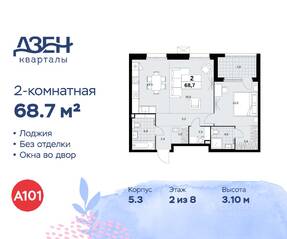 ЖК «Дзен-кварталы», планировка 2-комнатной квартиры, 68.70 м²