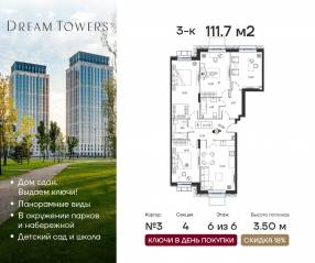 ЖК «Dream Towers», планировка 3-комнатной квартиры, 111.70 м²