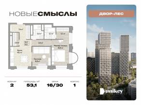 ЖК «Новые смыслы», планировка 2-комнатной квартиры, 53.10 м²