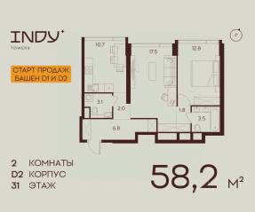ЖК «Indy Towers», планировка 2-комнатной квартиры, 58.20 м²