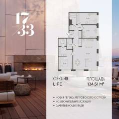 Апарт-комплекс «17/33 Петровский остров», планировка 3-комнатной квартиры, 134.51 м²