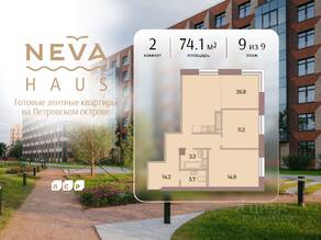 ЖК «Neva Haus», планировка 2-комнатной квартиры, 74.10 м²
