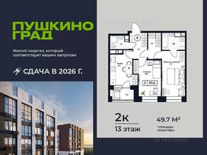 ЖК «Пушкино Град», планировка 2-комнатной квартиры, 49.60 м²
