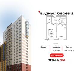 ЖК «Видный берег 2», планировка 1-комнатной квартиры, 39.50 м²