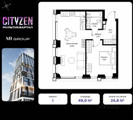 ЖК «Cityzen», планировка 1-комнатной квартиры, 49.00 м²