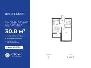 ЖК «Ермак», планировка 1-комнатной квартиры, 30.80 м²