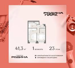 ЖК «Родина Парк», планировка 1-комнатной квартиры, 41.30 м²