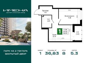 ЖК «Имена», планировка 1-комнатной квартиры, 36.83 м²