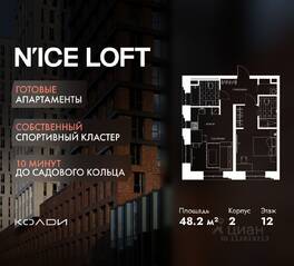 Апарт-комплекс «N'ice loft», планировка 2-комнатной квартиры, 48.20 м²