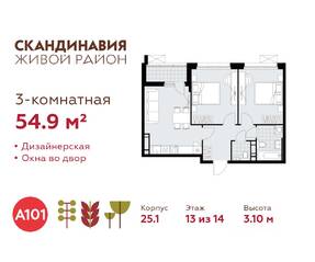 ЖК «Скандинавия», планировка 3-комнатной квартиры, 54.90 м²