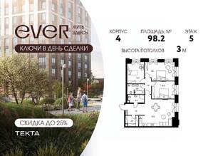 ЖК «EVER», планировка 4-комнатной квартиры, 98.20 м²