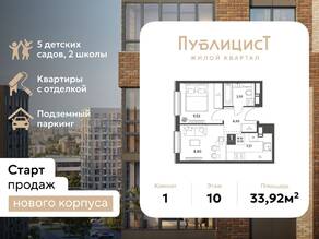 ЖК Арт-квартал «Публицист», планировка 1-комнатной квартиры, 33.92 м²