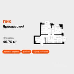 ЖК «Ярославский», планировка 2-комнатной квартиры, 46.70 м²