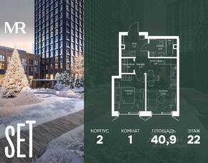 ЖК «SET», планировка 1-комнатной квартиры, 40.90 м²